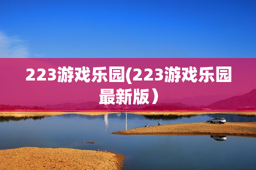 223游戏乐园(223游戏乐园最新版）